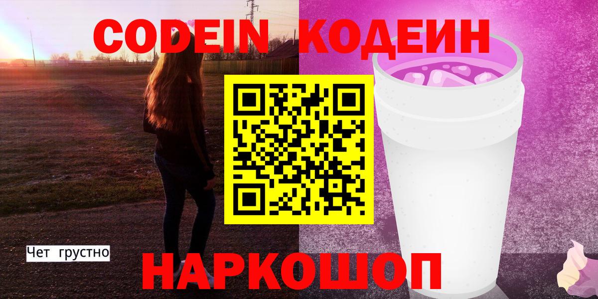 Кодеин напиток Lean (лин)  Вход с VPN  Кодеиновый сироп Lean Purple Drank  Северодвинск 