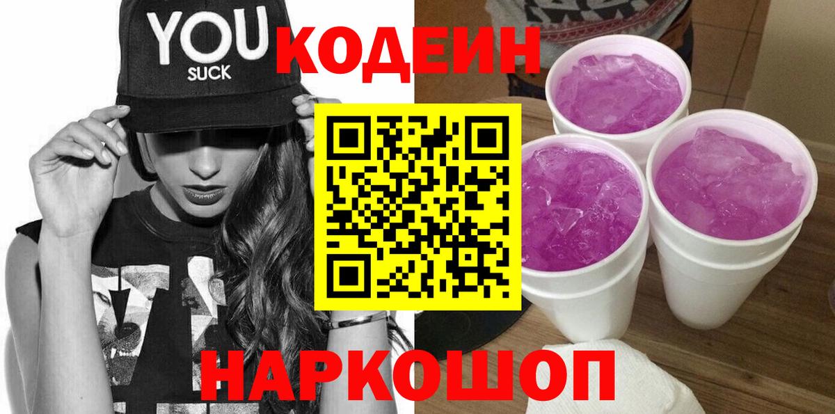 Кодеиновый сироп Lean напиток Lean (лин)  купить наркотик  Северодвинск  Кодеин Purple Drank 