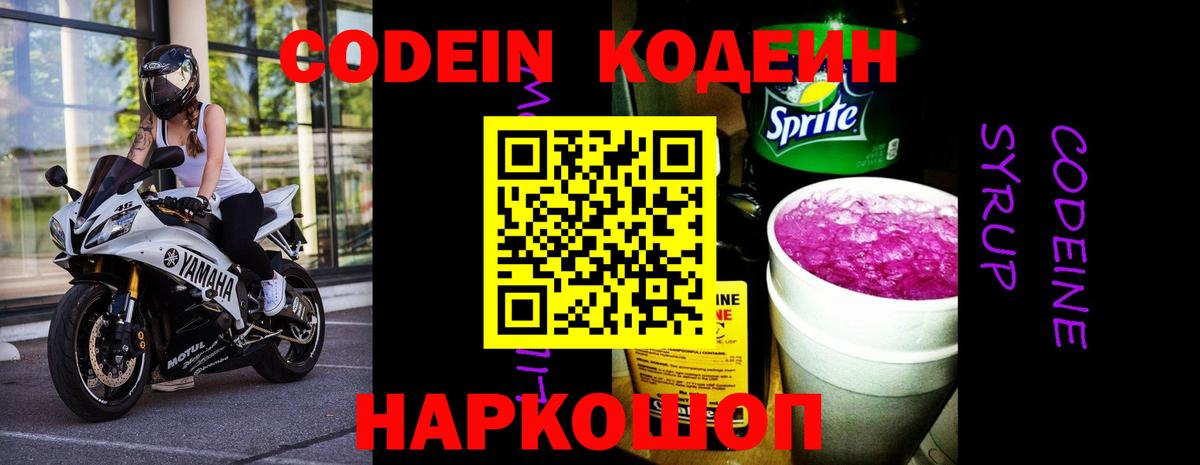 Codein напиток Lean (лин) Северодвинск